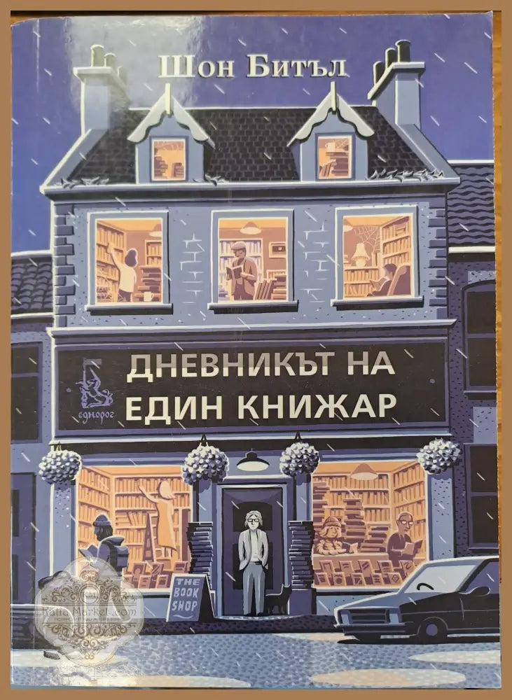Дневникът на един книжар - Шон Битъл - Книги
