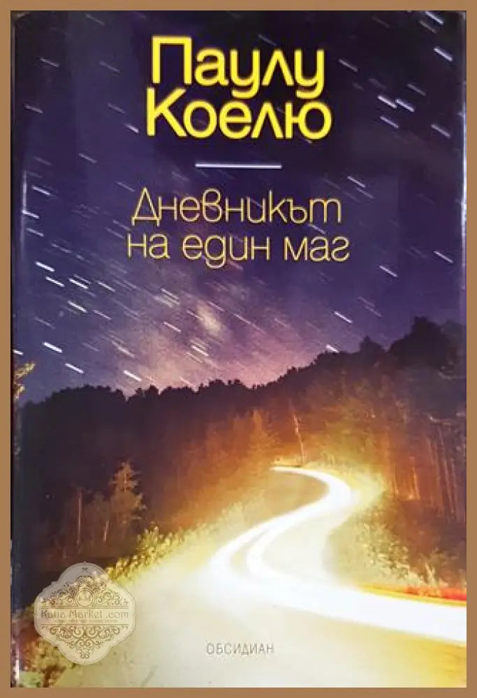 Дневникът на един маг - Паулу Коелю - Книги