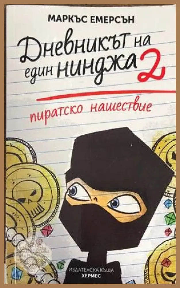 Дневникът на един нинджа. Книга 2: Пиратско нашествие - Маркъс Емерсън - Книги