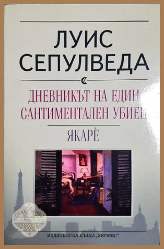 Дневникът на един сантиментален убиец. Якаре - Луис Сепулведа - Книга