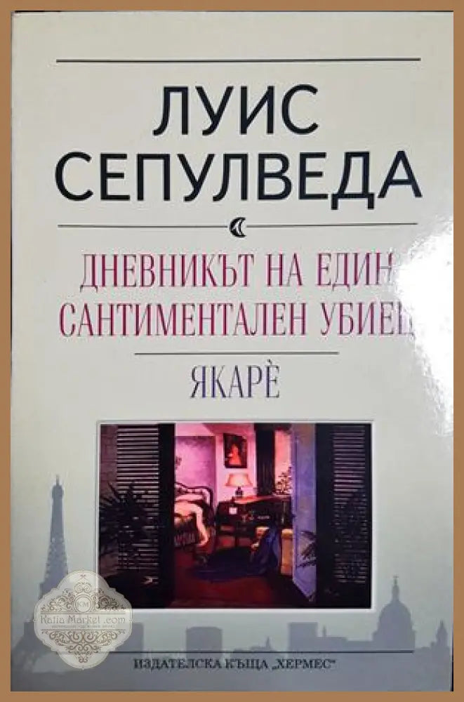 Дневникът на един сантиментален убиец. Якаре - Луис Сепулведа - Книга