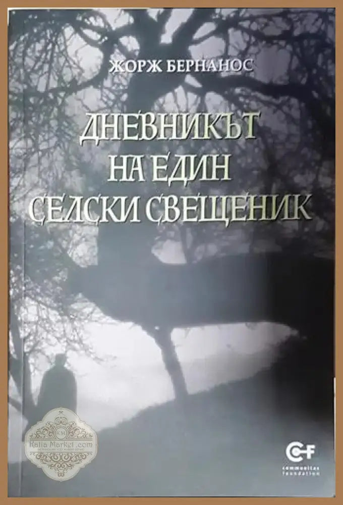 Дневникът на един селски свещеник - Книга