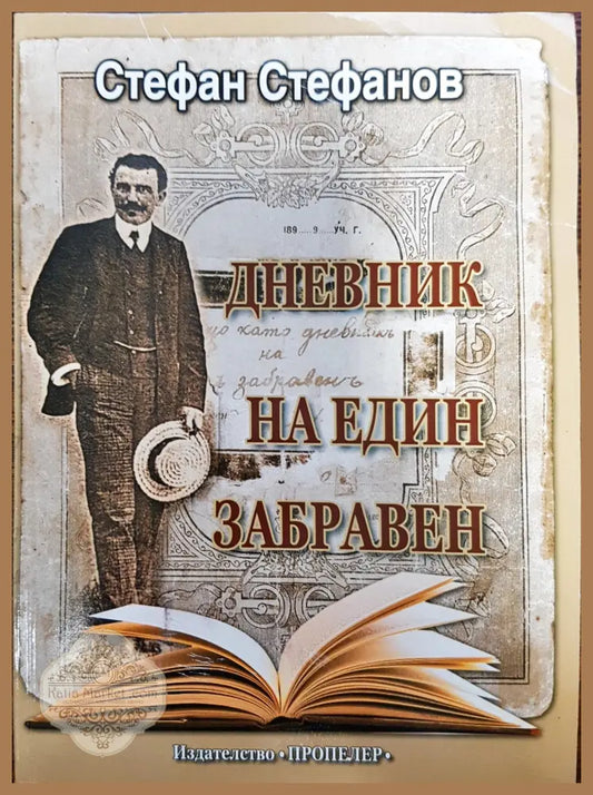 Дневникът на един забравен - Стефан Стефанов - Книги