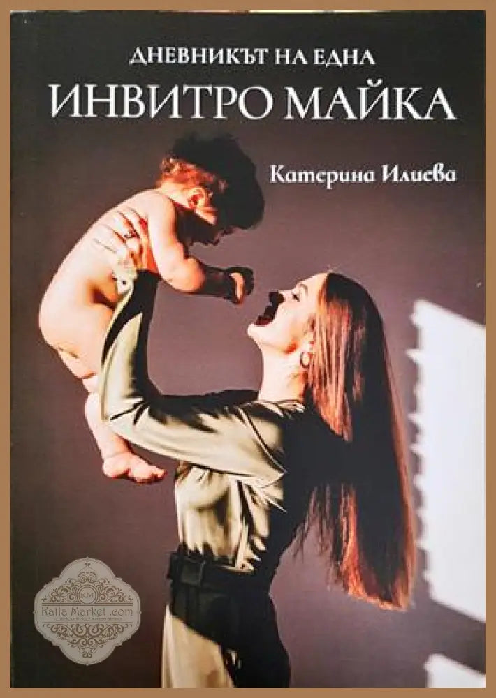 Дневникът на една инвитро майка - Катерина Илиева