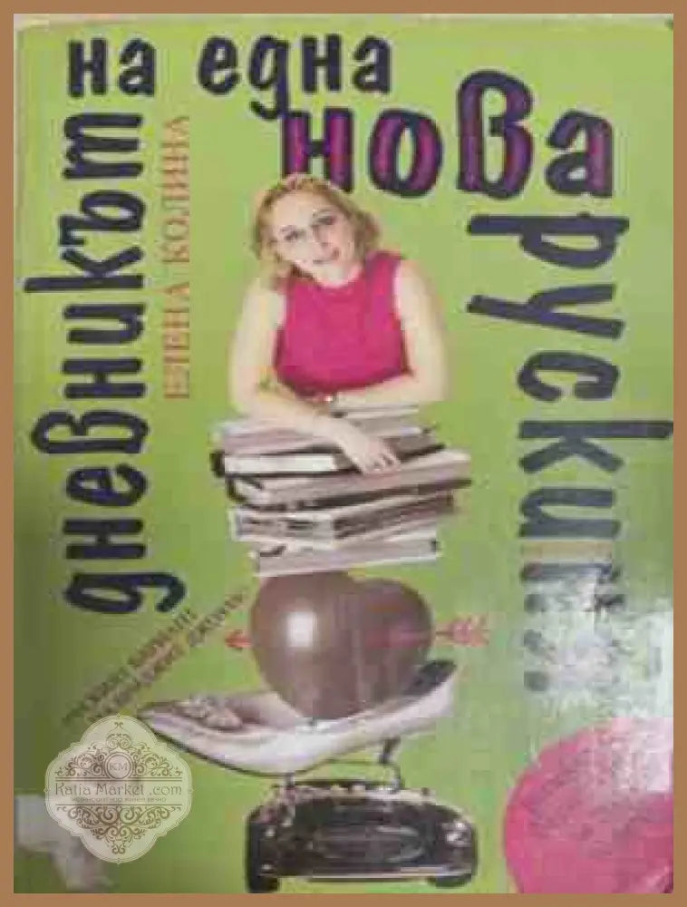 Дневникът на една нова рускиня – Елена Колина