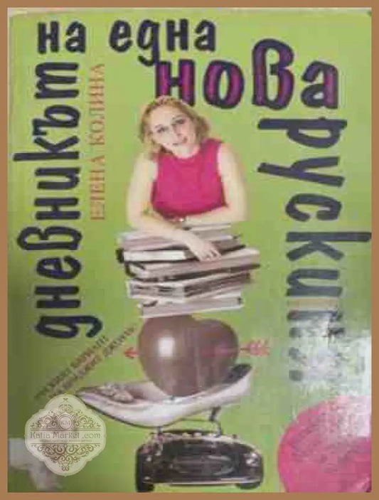 Дневникът на една нова рускиня – Елена Колина