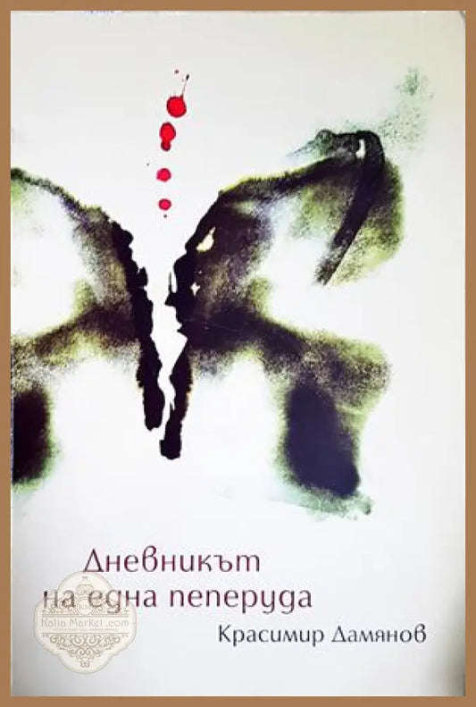 Дневникът на една пеперуда - Красимир Дамянов