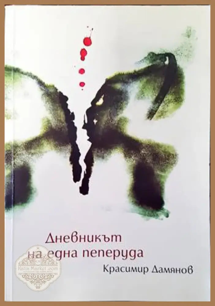 Дневникът на една пеперуда (1150) - Книга