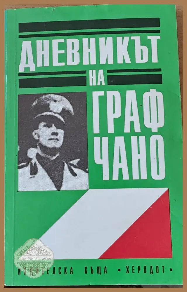 Дневникът на граф Чано - Книги