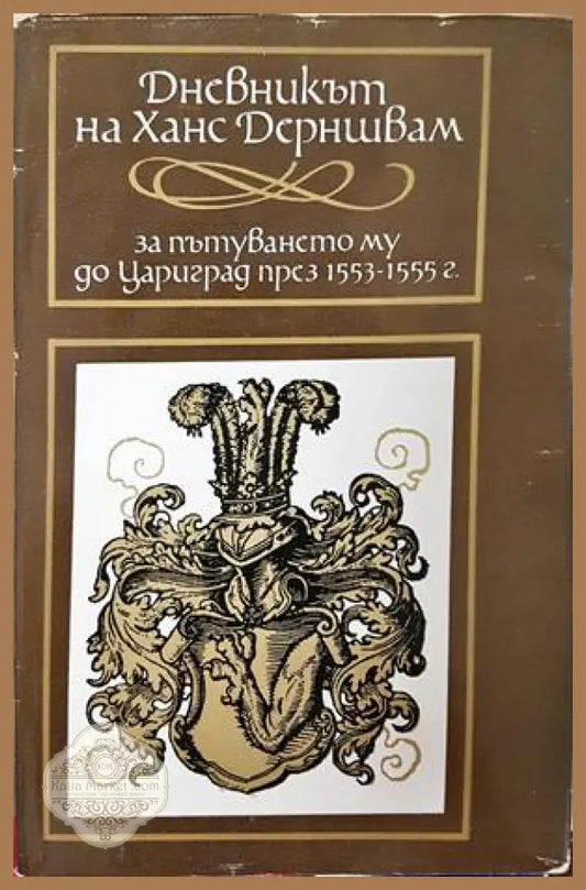 Дневникът на Ханс Дерншвам