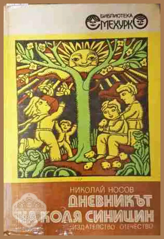 Дневникът на Коля Синицин - Николай Носов