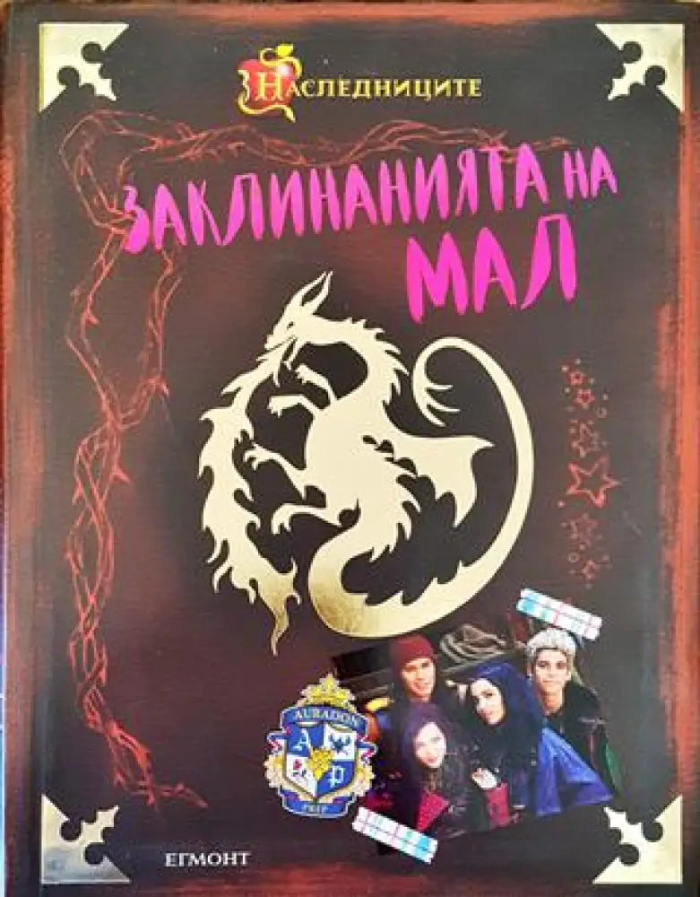 Дневникът на Мал. Заклинанията на Мал - Книга