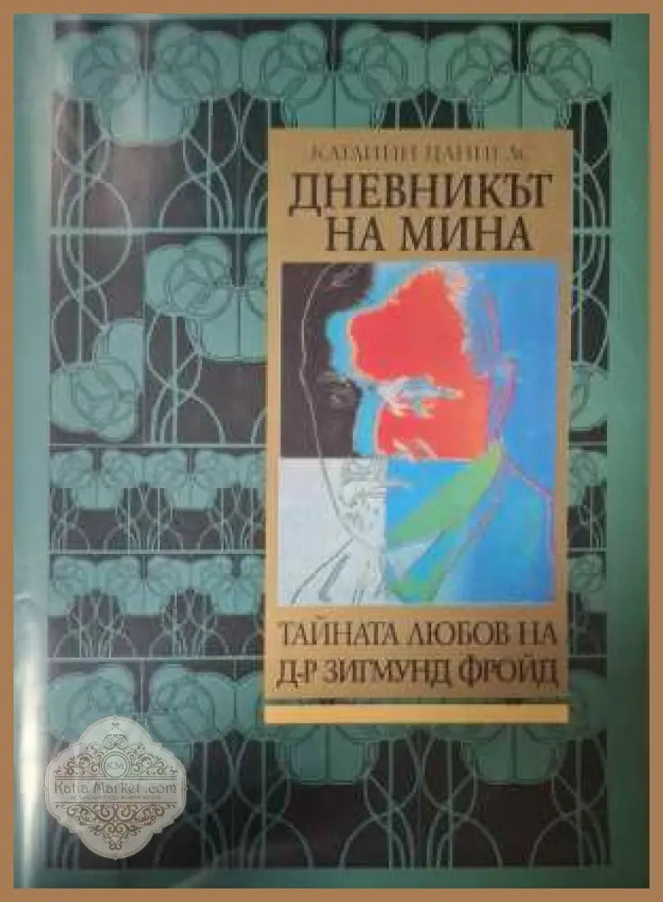 Дневникът на Мина - Катлийн Даниелс