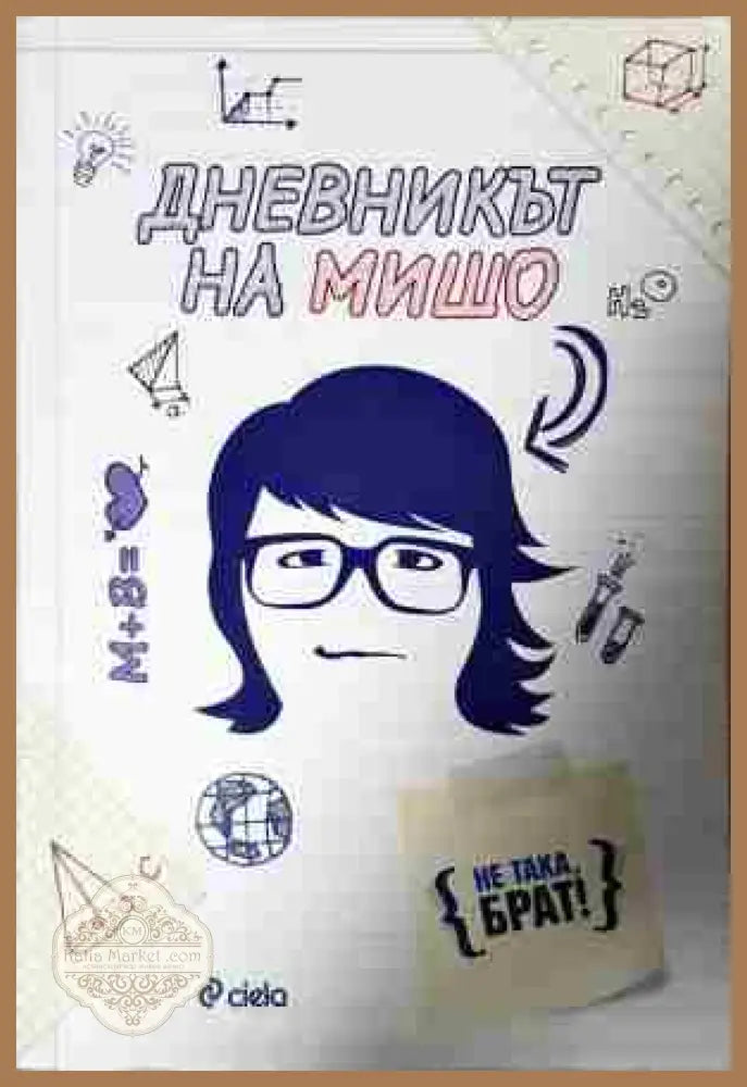 Дневникът на Мишо - Антон Бухалов Станислав Коен - Книга