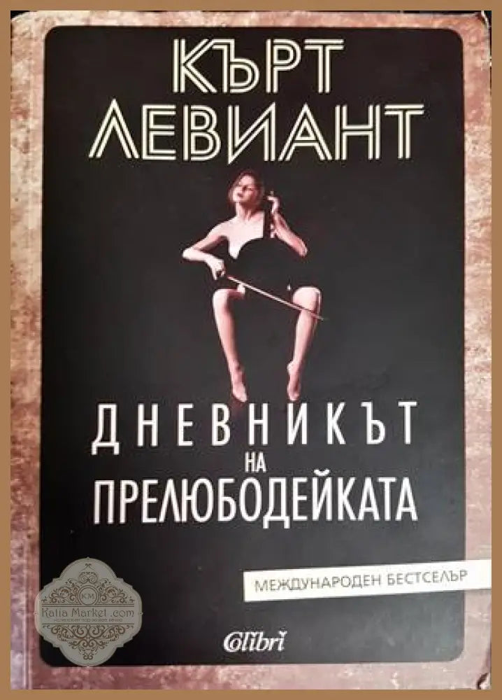 Дневникът на прелюдейката - Кърт Левиант - Книги