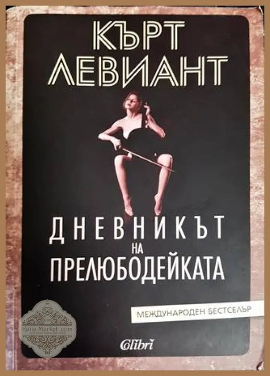 Дневникът на прелюдейката - Кърт Левиант - Книги
