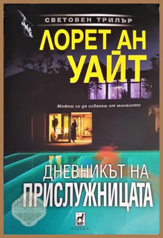 Дневникът на прислужницата - Робърт Браун - Книги