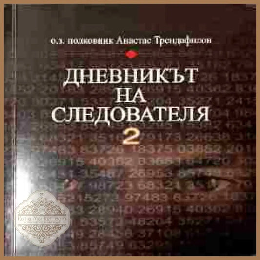 Дневникът на следователя. Книга 2 - Анастас Трендафилов