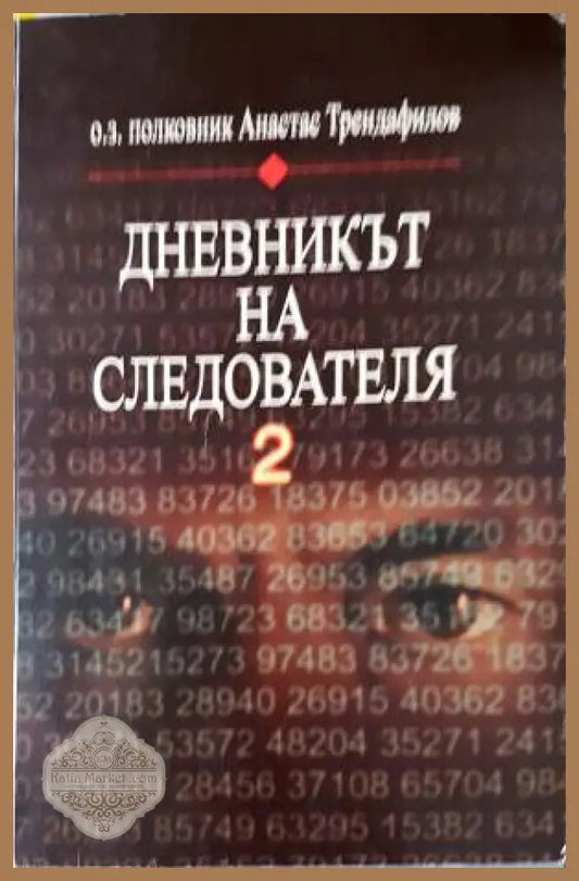 Дневникът на следователя. Книга 2: Радиоразузнаване кодове и шифри - Анастас Трендафилов - Книга