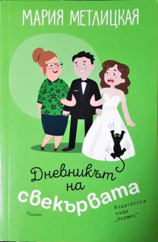 Дневникът на свекървата. Роман (409) - Книга
