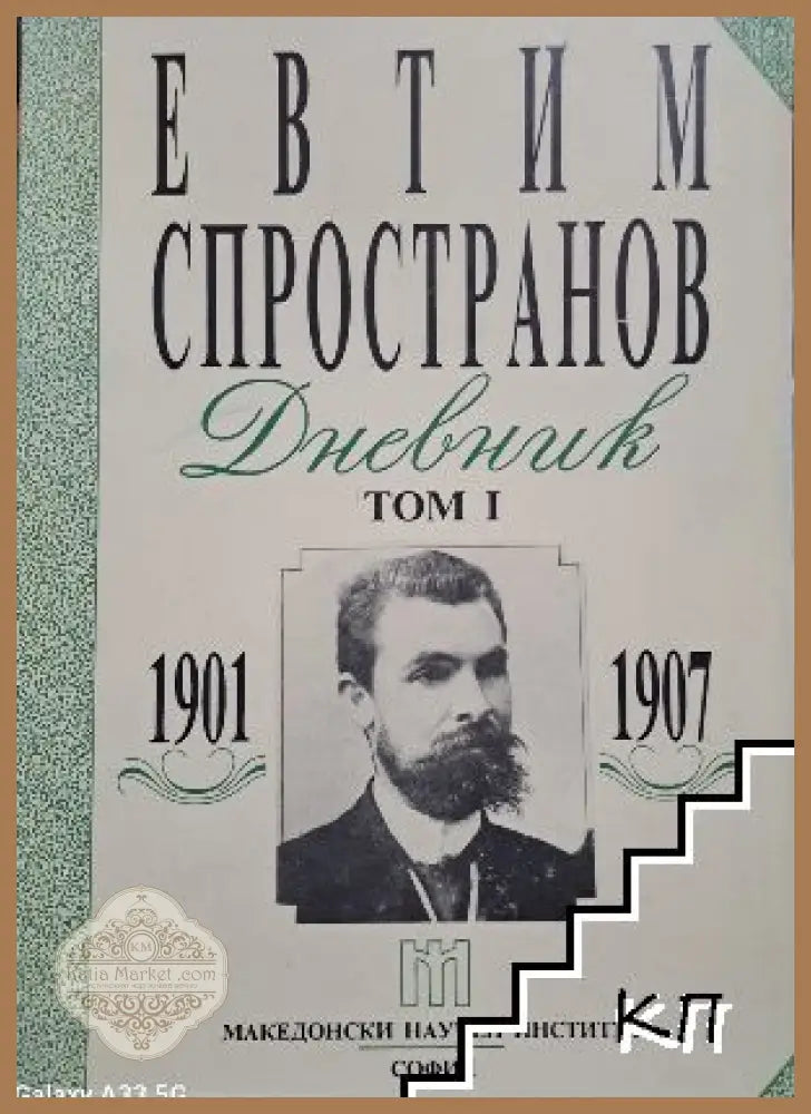 Дневник. Том 1: 1901-1907 от Евтим Спространов