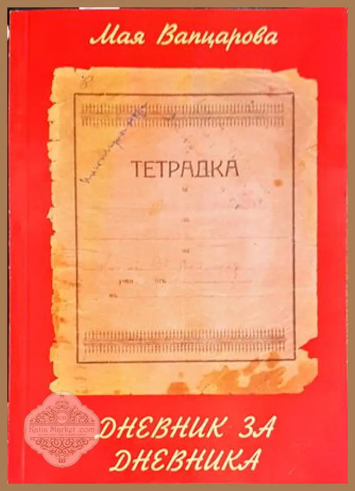 Дневник за дневника - Авторски колектив - Книги