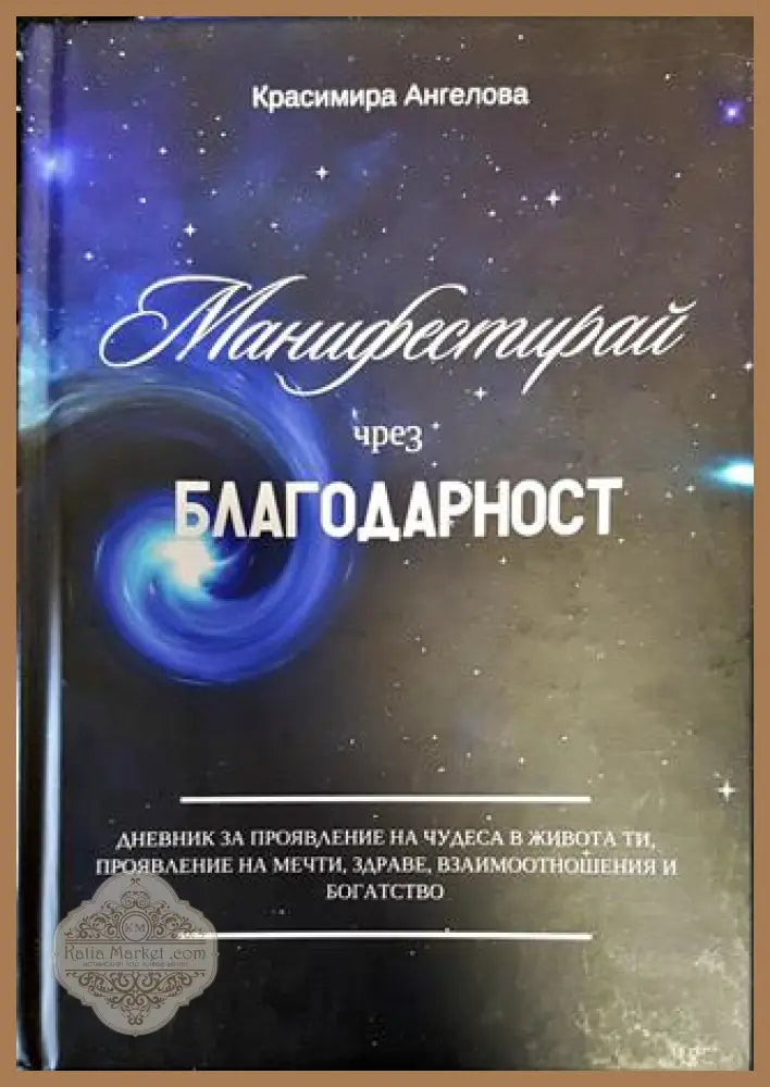 Дневник за манифестиране чрез благодарност - Красимира Ангелова - Книги