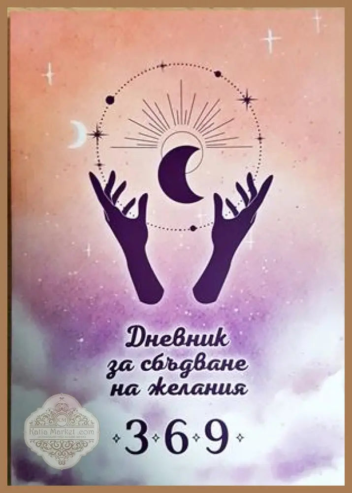 Дневник за сбъдване на желания 3-6-9 - Не е посочен - Книга