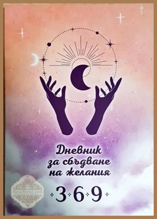 Дневник за сбъдване на желания 3-6-9 - Не е посочен - Книга