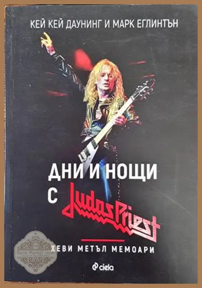 Дни и нощи с Judas Priest - Кей Кей Даунинг Марк Еглинтън - Книги