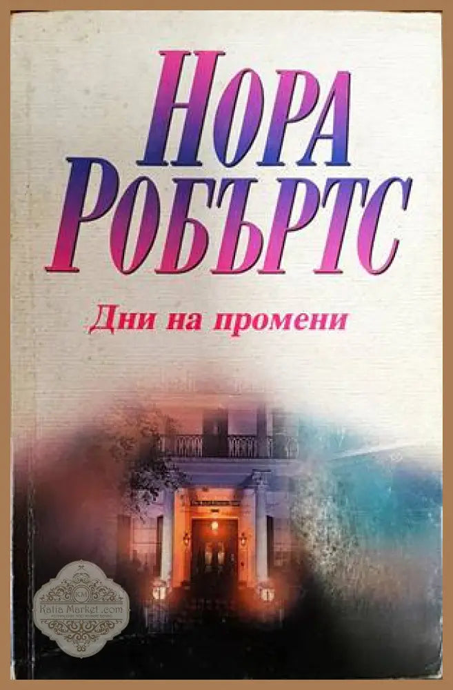 Дни на промени - Нора Робъртс - Книги