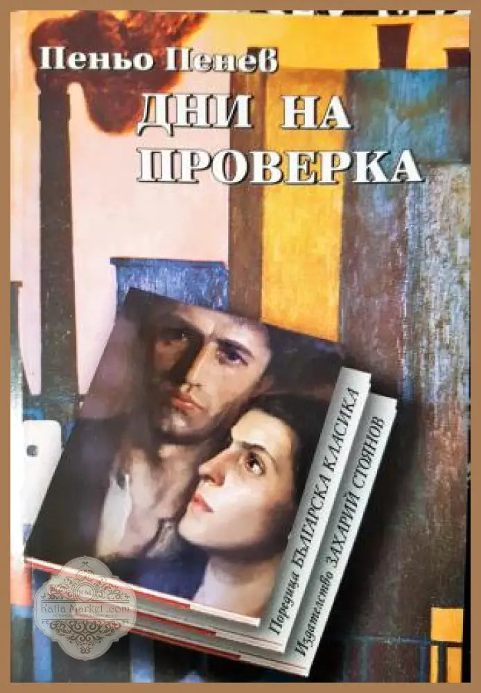 Дни на проверка - Пеньо Пенев - Книга