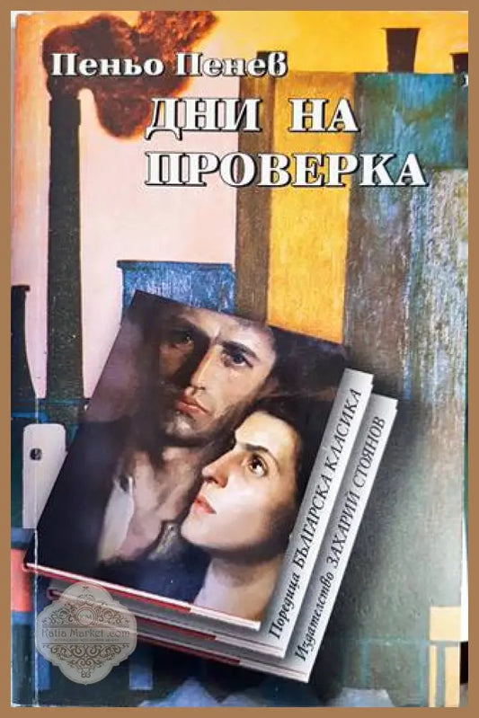 Дни на проверка - Пеньо Пенев - Книги