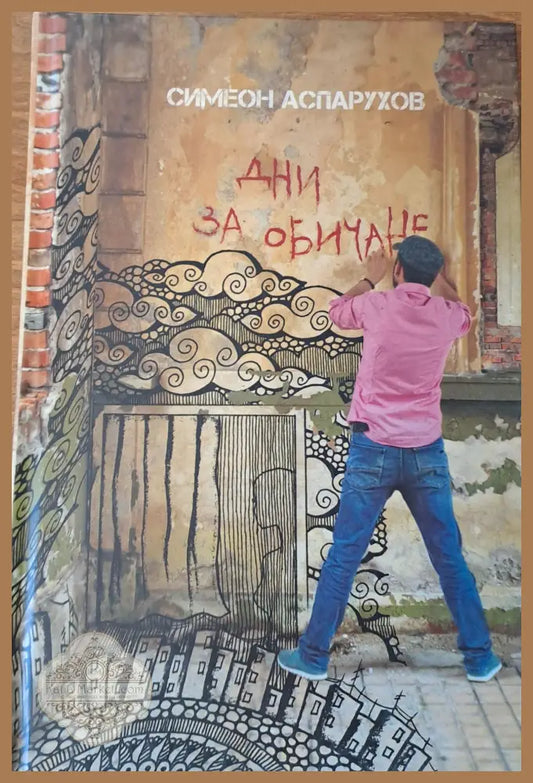 Дни за обичане - Симеон Аспарухов - Книги