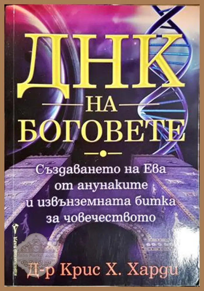 ДНК на боговете - Крис Х. Харди