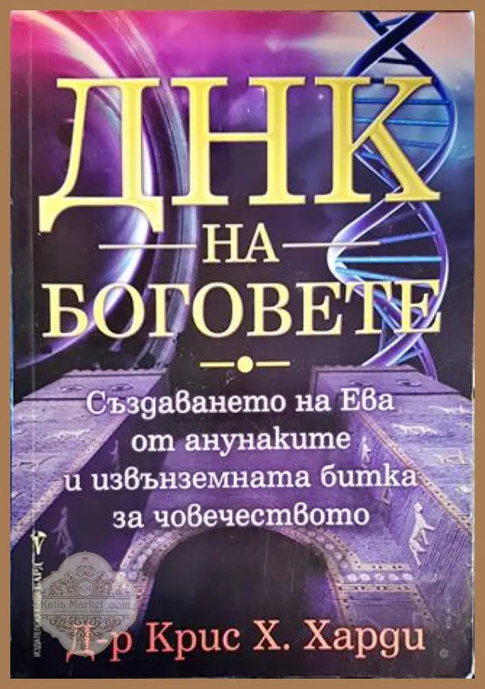 ДНК на боговете - Крис Х. Харди - Книги