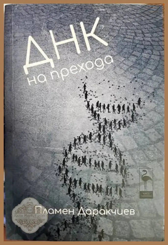 ДНК на прехода - Пламен Даракчиев - Книги