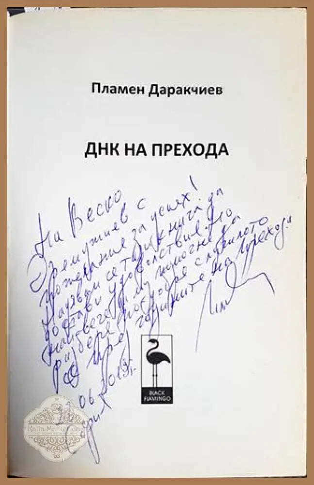 ДНК на прехода - Пламен Даракчиев - Книги