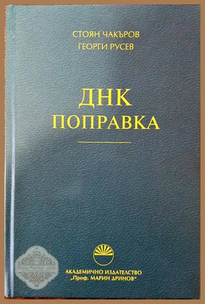 ДНК поправка - Стоян Чакъров Георги Русев - Книги