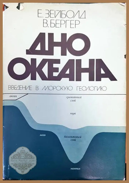ДНО океана - Авторски колектив - Книги