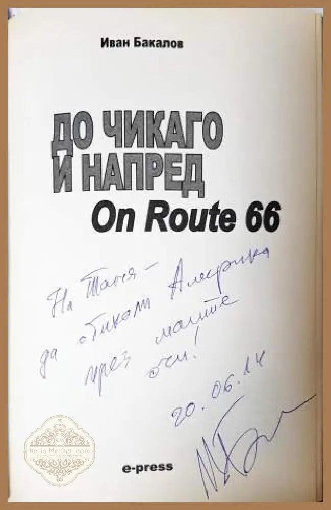 До Чикаго и напред - Иван Бакалов - Книга