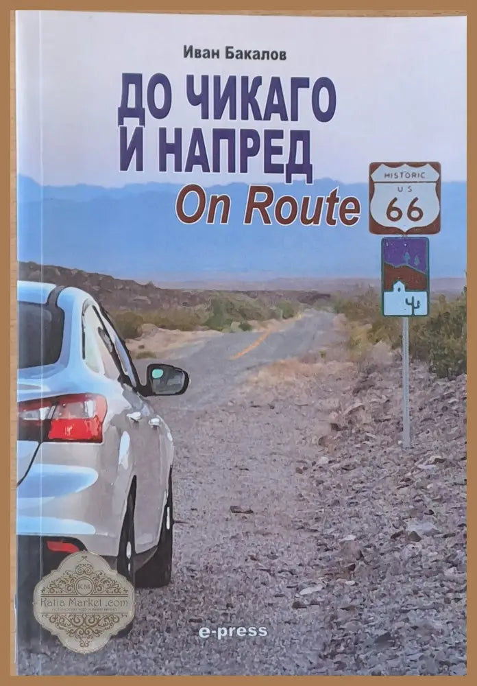 До Чикаго и напред - Иван Бакалов - Книги
