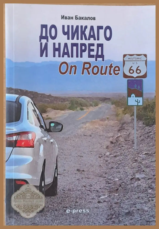 До Чикаго и напред - Иван Бакалов - Книги