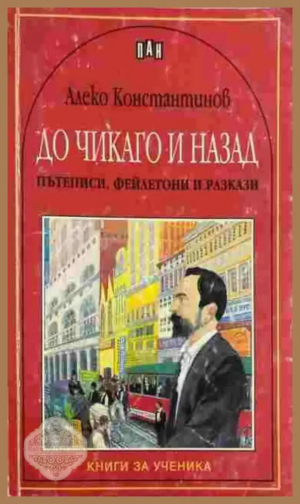 До Чикаго и назад (1353) - Книга