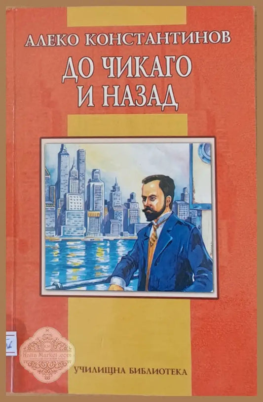 До Чикаго и назад - Алеко Константинов - Книги