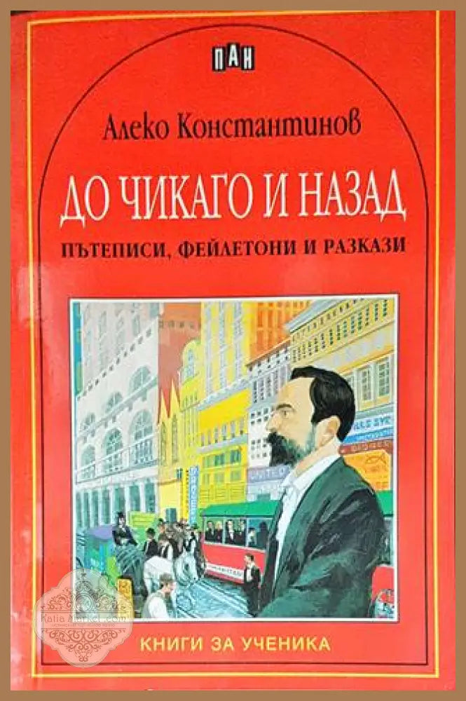 До Чикаго и назад. Пътеписи фейлетони и разкази - Алеко Константинов - Книги