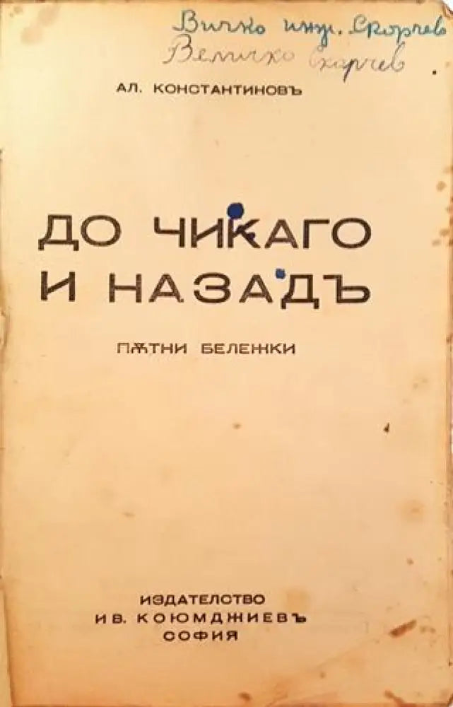 До Чикаго и назадъ. Пътни бележки (1031) - Книга