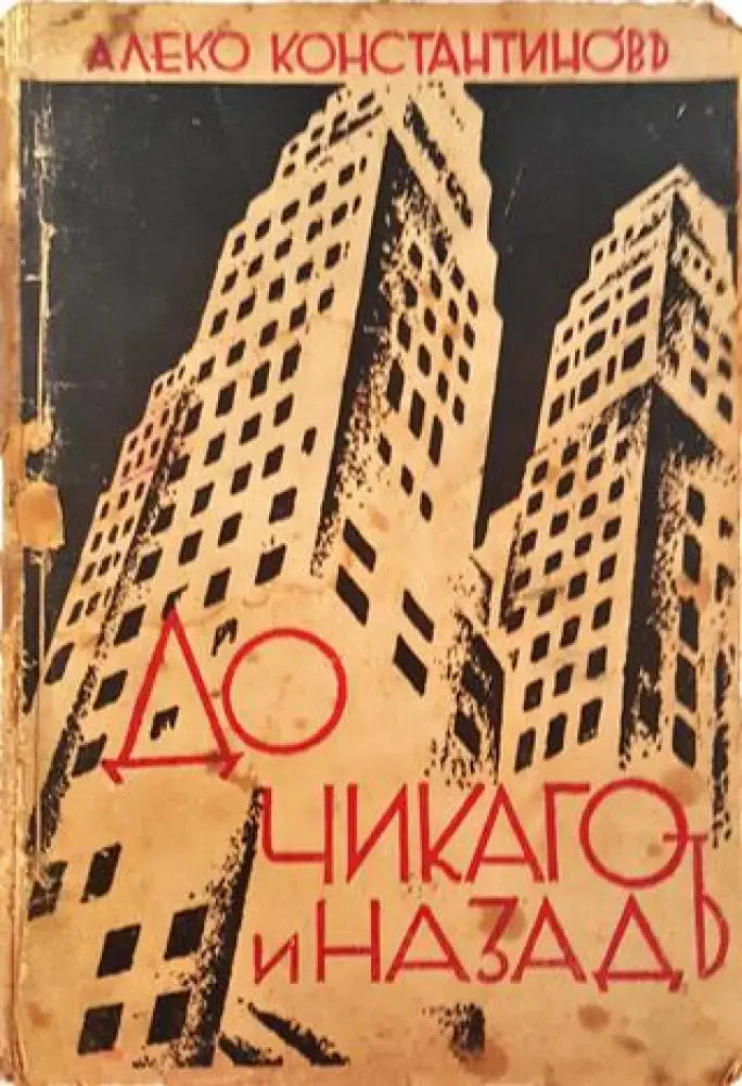 До Чикаго и назадъ. Пътни бележки (1031) - Книга