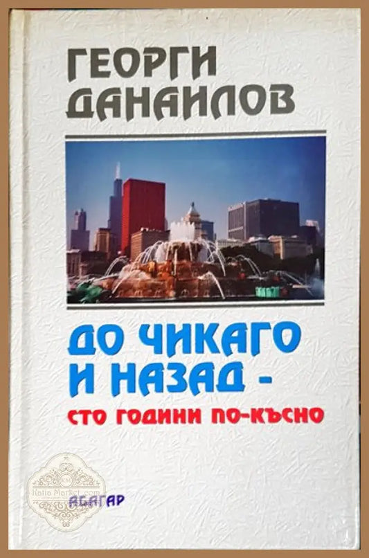 До Чикаго и назад - сто години по-късно. Част 1 - Георги Данаилов - Книги
