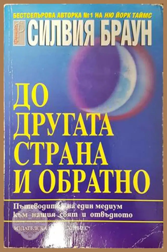 До другата страна и обратно - Силвия Браун - Книги